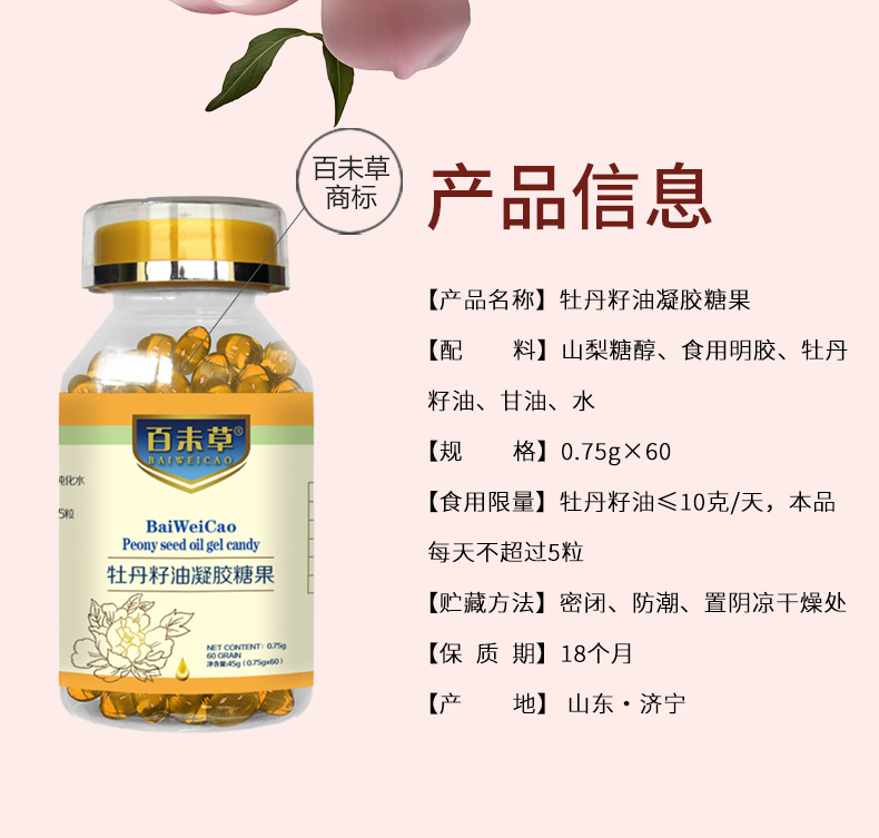 牡丹籽油凝膠糖果詳情_(kāi)02.jpg